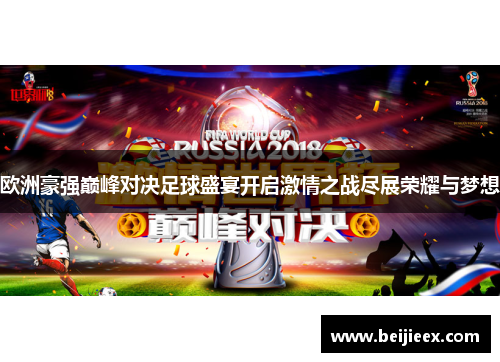 欧洲豪强巅峰对决足球盛宴开启激情之战尽展荣耀与梦想