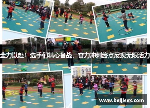 全力以赴！选手们精心备战，奋力冲刺终点展现无限活力