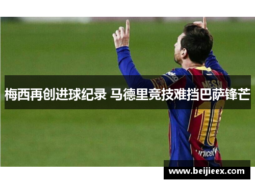 梅西再创进球纪录 马德里竞技难挡巴萨锋芒