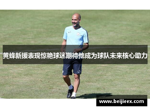 黄蜂新援表现惊艳球迷期待他成为球队未来核心助力