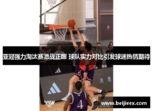 亚冠强力淘汰赛激战正酣 球队实力对比引发球迷热情期待