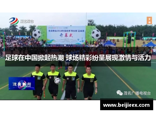 足球在中国掀起热潮 球场精彩纷呈展现激情与活力
