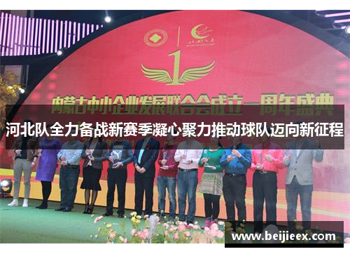 河北队全力备战新赛季凝心聚力推动球队迈向新征程
