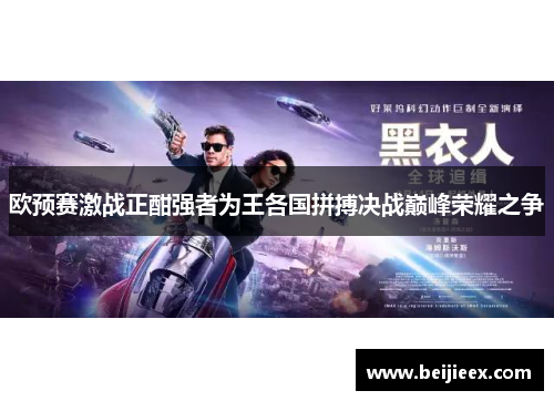 欧预赛激战正酣强者为王各国拼搏决战巅峰荣耀之争
