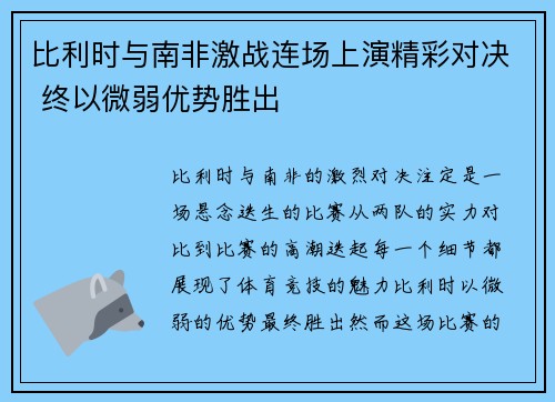 比利时与南非激战连场上演精彩对决 终以微弱优势胜出