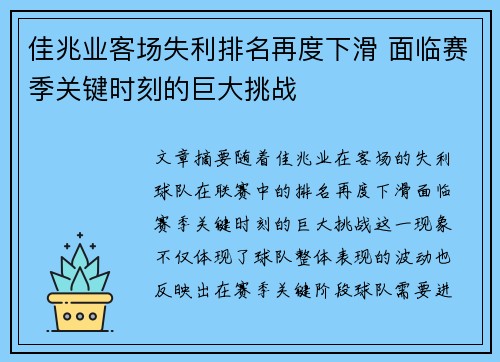 佳兆业客场失利排名再度下滑 面临赛季关键时刻的巨大挑战
