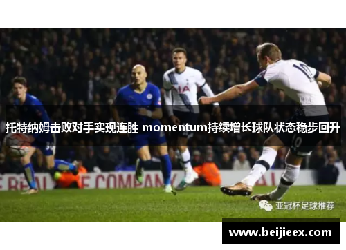 托特纳姆击败对手实现连胜 momentum持续增长球队状态稳步回升
