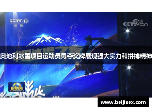 奥地利冰雪项目运动员勇夺奖牌展现强大实力和拼搏精神