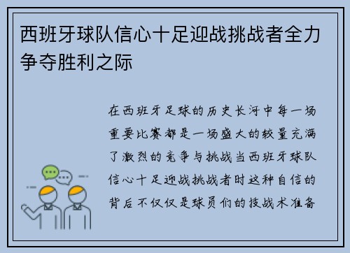 西班牙球队信心十足迎战挑战者全力争夺胜利之际