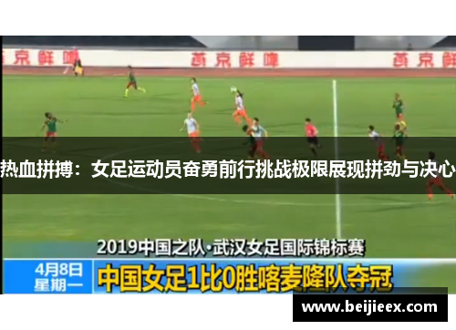 热血拼搏：女足运动员奋勇前行挑战极限展现拼劲与决心