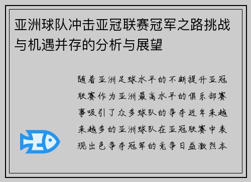 亚洲球队冲击亚冠联赛冠军之路挑战与机遇并存的分析与展望