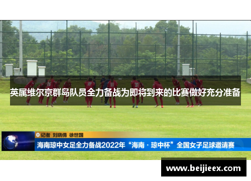 英属维尔京群岛队员全力备战为即将到来的比赛做好充分准备