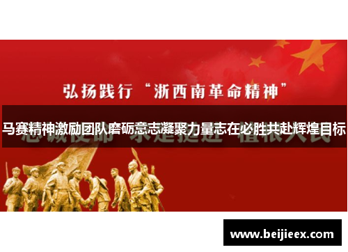 马赛精神激励团队磨砺意志凝聚力量志在必胜共赴辉煌目标
