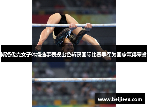 斯洛伐克女子体操选手表现出色斩获国际比赛季军为国家赢得荣誉