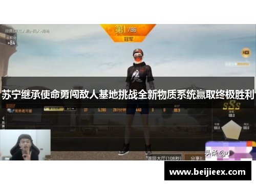 苏宁继承使命勇闯敌人基地挑战全新物质系统赢取终极胜利
