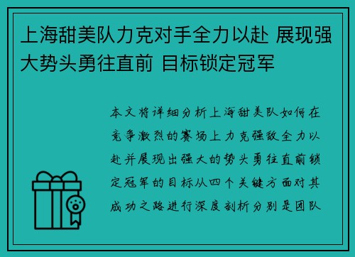 上海甜美队力克对手全力以赴 展现强大势头勇往直前 目标锁定冠军