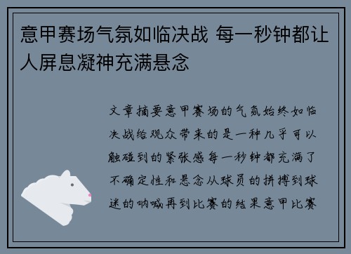 意甲赛场气氛如临决战 每一秒钟都让人屏息凝神充满悬念