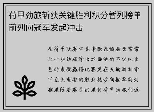 荷甲劲旅斩获关键胜利积分暂列榜单前列向冠军发起冲击