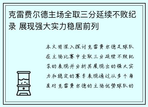 克雷费尔德主场全取三分延续不败纪录 展现强大实力稳居前列