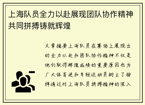 上海队员全力以赴展现团队协作精神共同拼搏铸就辉煌