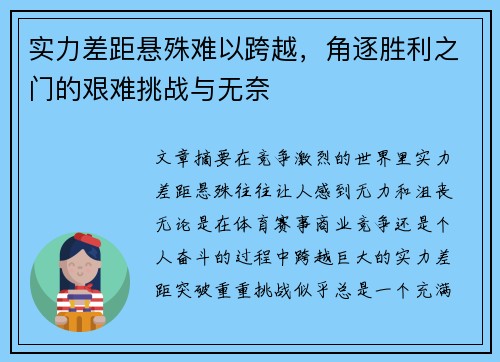 实力差距悬殊难以跨越，角逐胜利之门的艰难挑战与无奈