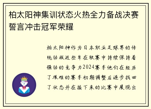 柏太阳神集训状态火热全力备战决赛誓言冲击冠军荣耀