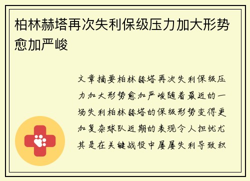 柏林赫塔再次失利保级压力加大形势愈加严峻