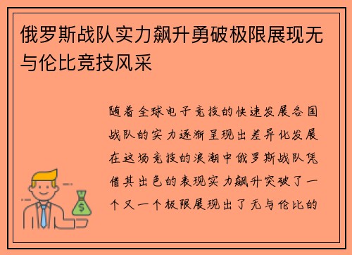 俄罗斯战队实力飙升勇破极限展现无与伦比竞技风采