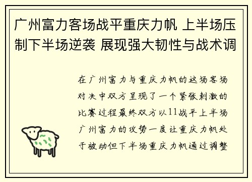广州富力客场战平重庆力帆 上半场压制下半场逆袭 展现强大韧性与战术调整