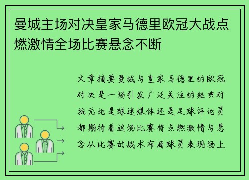 曼城主场对决皇家马德里欧冠大战点燃激情全场比赛悬念不断