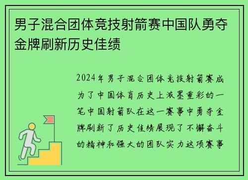 男子混合团体竞技射箭赛中国队勇夺金牌刷新历史佳绩