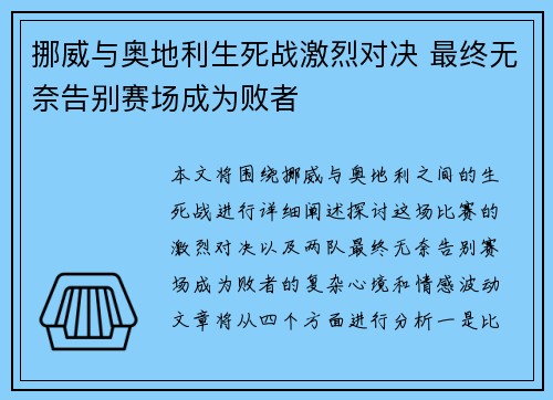 挪威与奥地利生死战激烈对决 最终无奈告别赛场成为败者