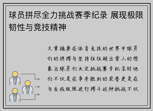 球员拼尽全力挑战赛季纪录 展现极限韧性与竞技精神