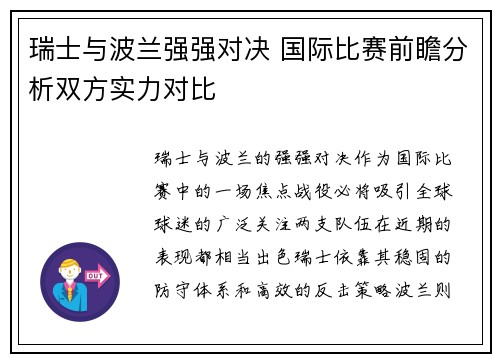 瑞士与波兰强强对决 国际比赛前瞻分析双方实力对比