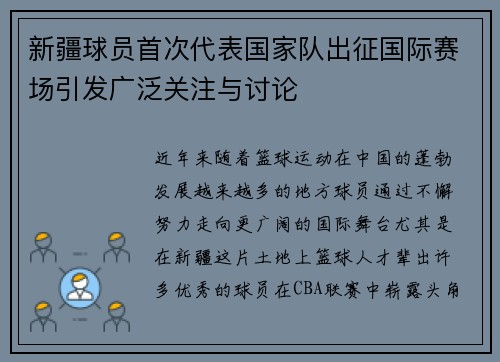 新疆球员首次代表国家队出征国际赛场引发广泛关注与讨论