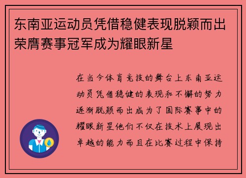 东南亚运动员凭借稳健表现脱颖而出荣膺赛事冠军成为耀眼新星