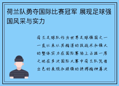 荷兰队勇夺国际比赛冠军 展现足球强国风采与实力