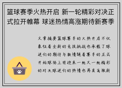 篮球赛季火热开启 新一轮精彩对决正式拉开帷幕 球迷热情高涨期待新赛季表现