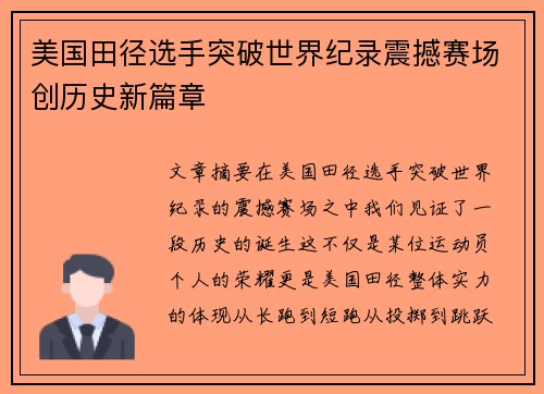 美国田径选手突破世界纪录震撼赛场创历史新篇章