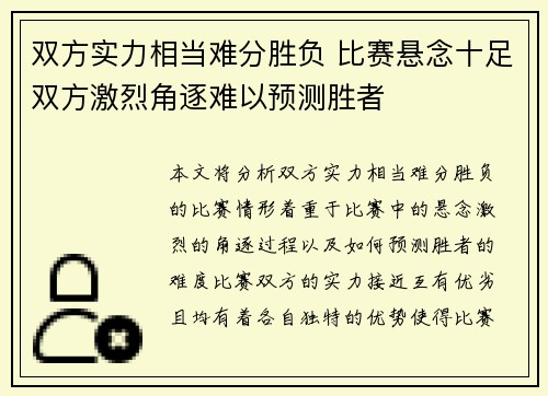双方实力相当难分胜负 比赛悬念十足双方激烈角逐难以预测胜者