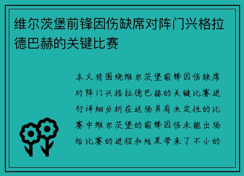 维尔茨堡前锋因伤缺席对阵门兴格拉德巴赫的关键比赛