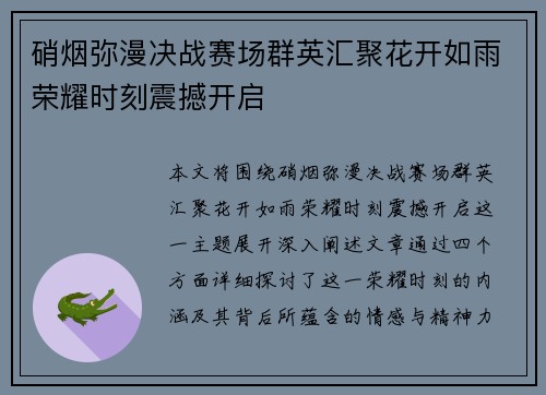 硝烟弥漫决战赛场群英汇聚花开如雨荣耀时刻震撼开启