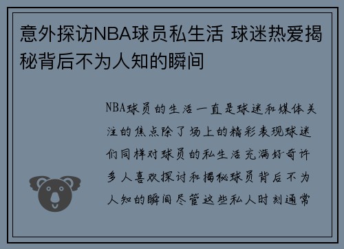 意外探访NBA球员私生活 球迷热爱揭秘背后不为人知的瞬间
