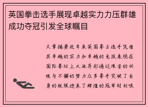 英国拳击选手展现卓越实力力压群雄成功夺冠引发全球瞩目