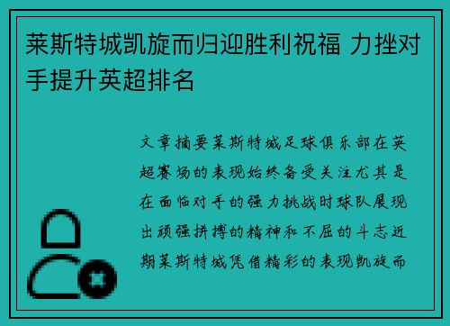 莱斯特城凯旋而归迎胜利祝福 力挫对手提升英超排名