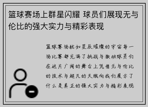 篮球赛场上群星闪耀 球员们展现无与伦比的强大实力与精彩表现