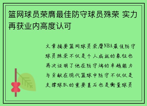 篮网球员荣膺最佳防守球员殊荣 实力再获业内高度认可
