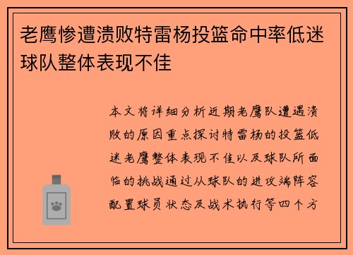 老鹰惨遭溃败特雷杨投篮命中率低迷球队整体表现不佳