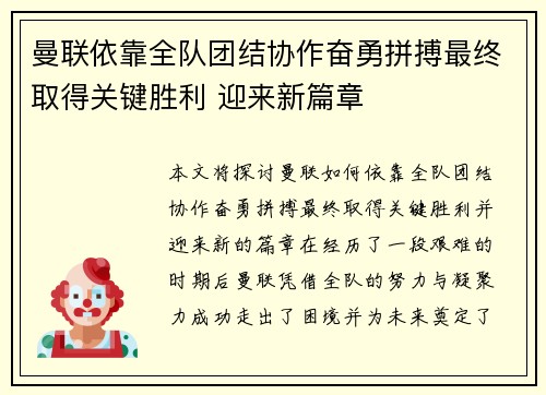 曼联依靠全队团结协作奋勇拼搏最终取得关键胜利 迎来新篇章