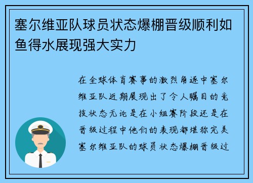塞尔维亚队球员状态爆棚晋级顺利如鱼得水展现强大实力
